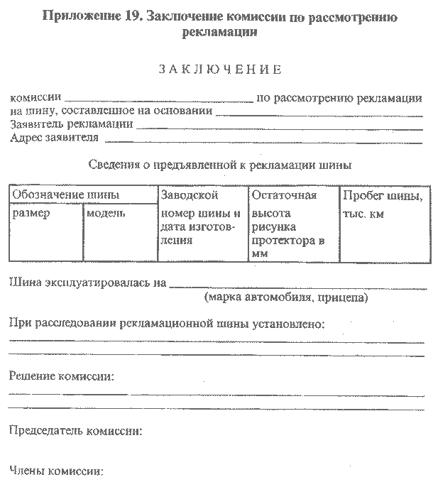 Заключение комиссии по рассмотрению рекламации на шины