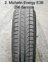 Michelin Energy E3B