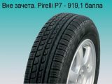шины Pirelli P7