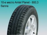 шины Amtel Planet