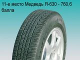 шины Медведь Я-630