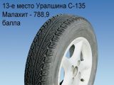 Уралшина С-135 Малахит
