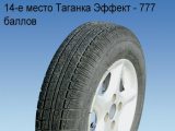 Таганка Эффект