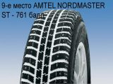 9-е место AMTEL NORDMASTER ST
