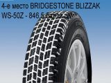 4-е место BRIDGESTONE BLIZZAK WS-50Z