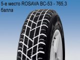 5-е место ROSAVA BC-53